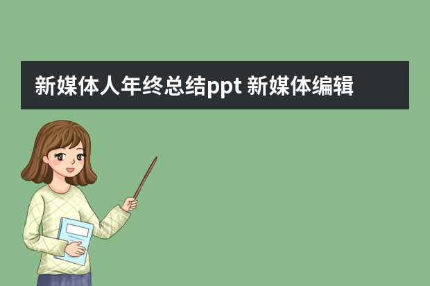 新媒体人年终总结ppt 新媒体编辑个人年终总结范文